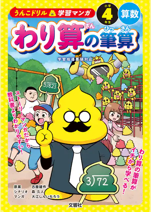 うんこドリル学習マンガ　わり算の筆算　小学４年生　算数