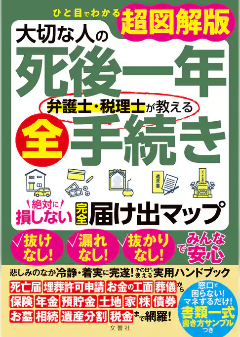 ひと目でわかる超図解版　大切な人の死後一年　弁護士・税理士が教える全手続き　絶対に損しない完全届け出マップ