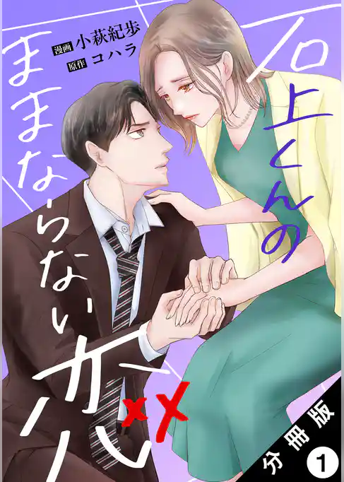 石上くんのままならない恋 分冊版