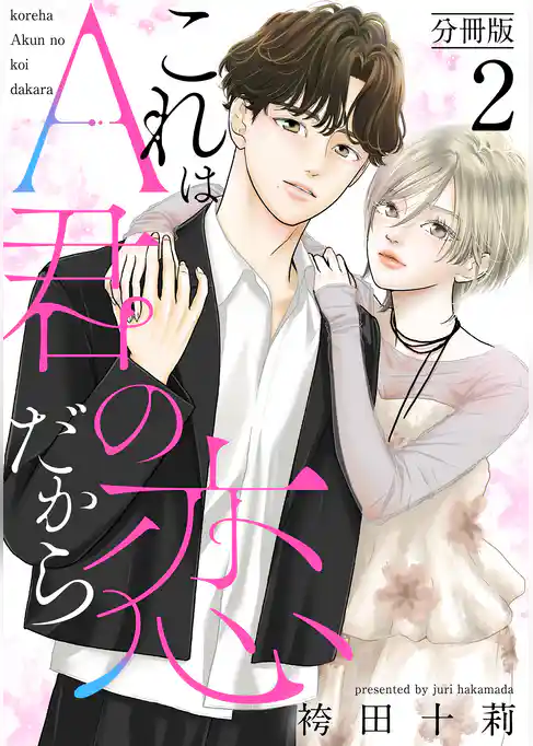これはA君の恋だから 分冊版
