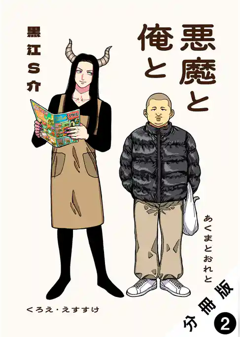 悪魔と俺と 分冊版