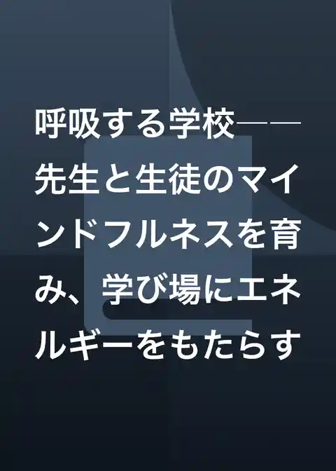 呼吸する学校――先生と生徒のマインドフルネスを育み、学び場にエネルギーをもたらす