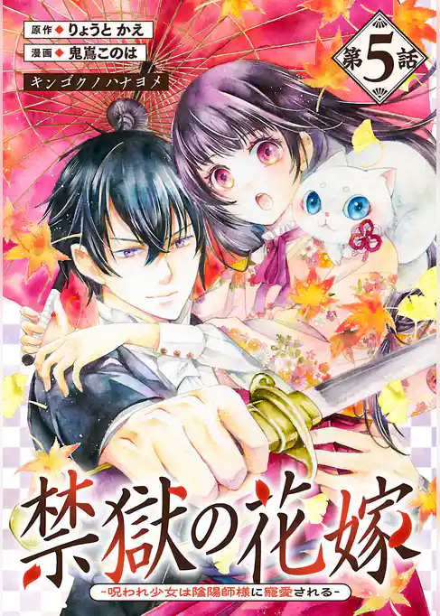 禁獄の花嫁－呪われ少女は陰陽師様に寵愛される－(話売り)