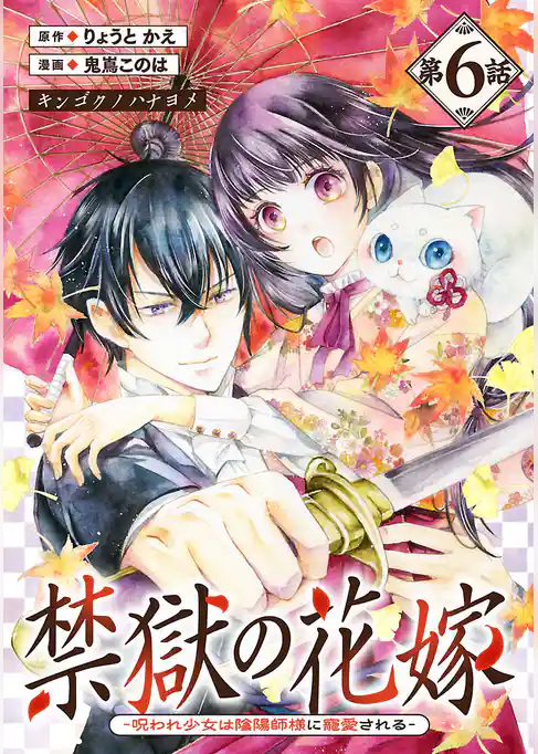 禁獄の花嫁－呪われ少女は陰陽師様に寵愛される－(話売り)