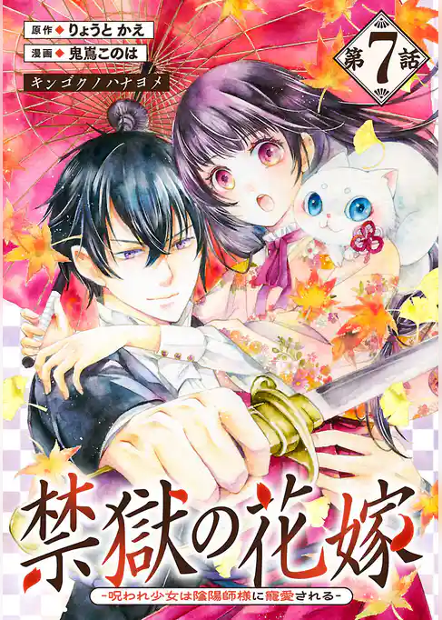 禁獄の花嫁-呪われ少女は陰陽師様に寵愛される-(話売り)