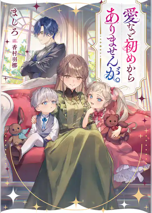 【期間限定　試し読み増量版】愛など初めからありませんが。