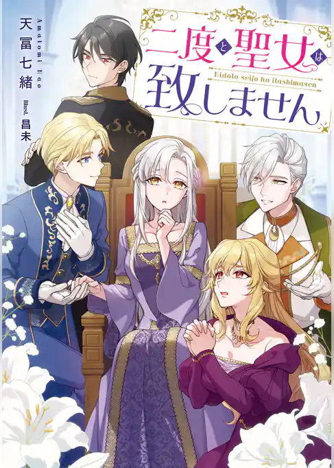 【期間限定　試し読み増量版】二度と聖女は致しません