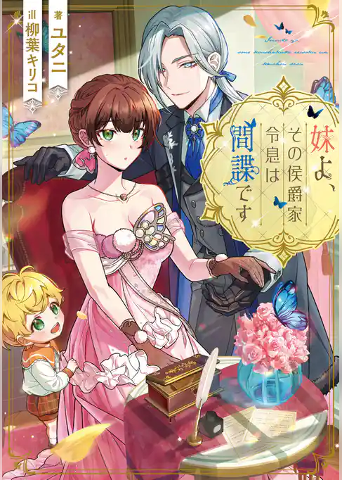 【期間限定　試し読み増量版】妹よ、その侯爵家令息は間諜です