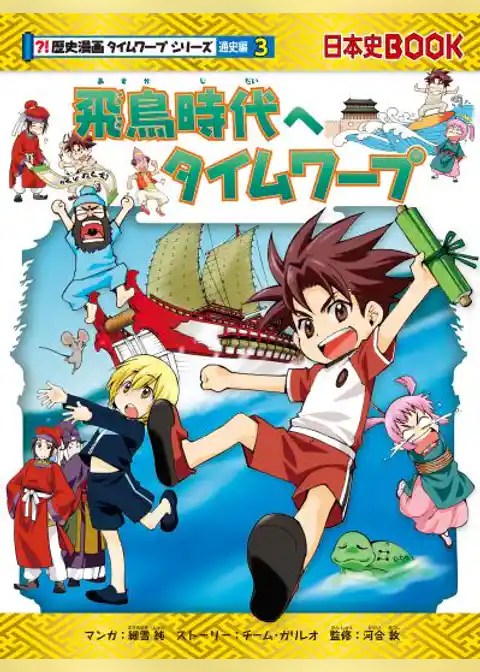 歴史漫画タイムワープ通史編