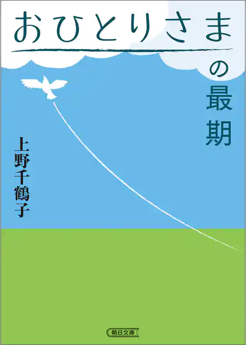 おひとりさまの最期