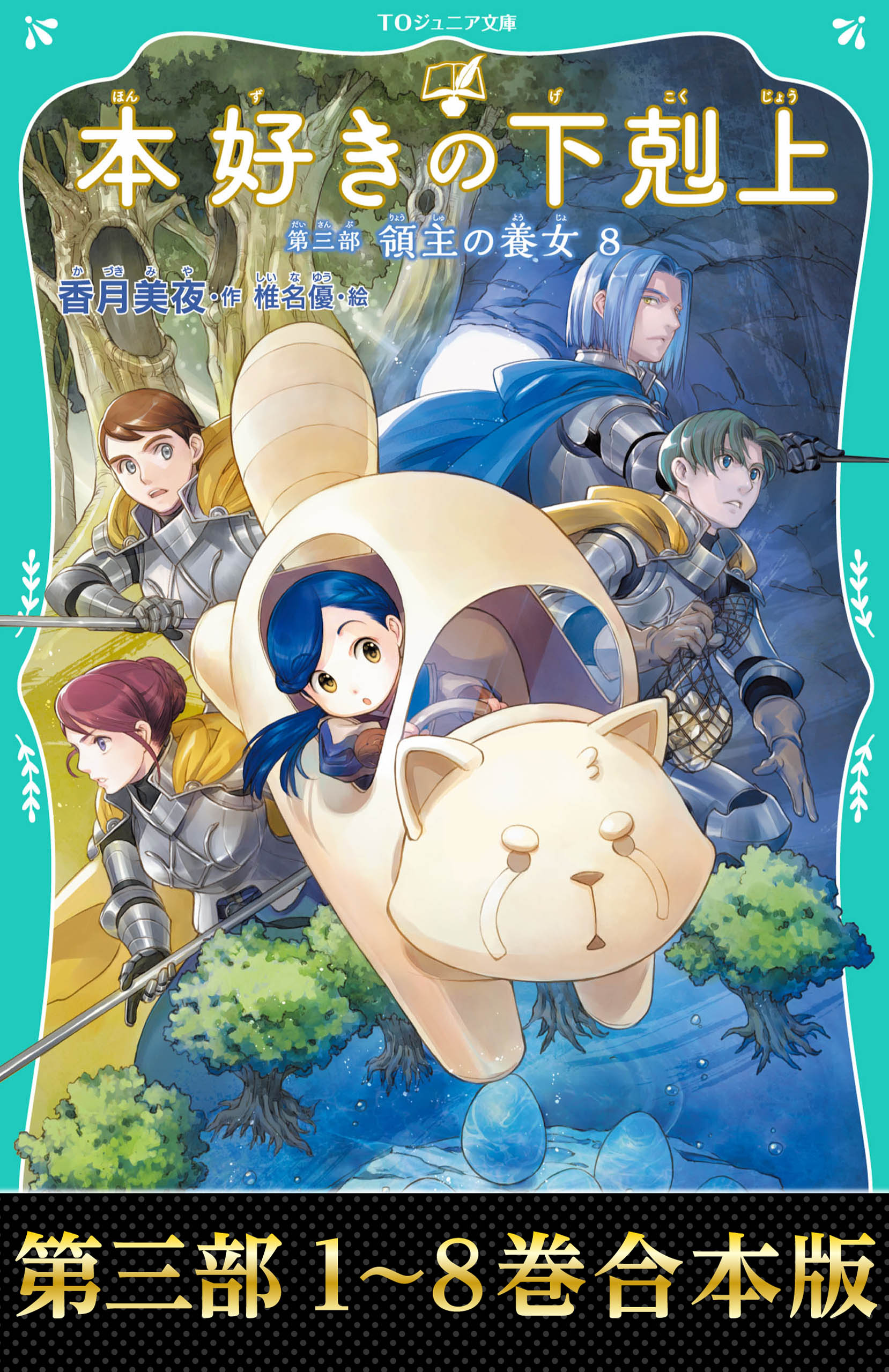TOジュニア文庫】本好きの下剋上(書籍) - 電子書籍 | U-NEXT 初回600円