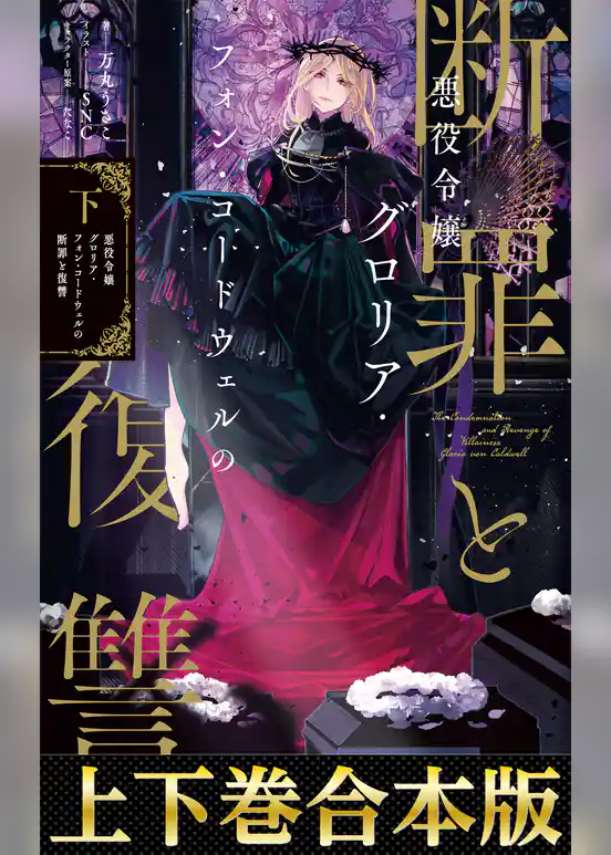 【合本版1-2巻】悪役令嬢グロリア・フォン・コードウェルの断罪と復讐