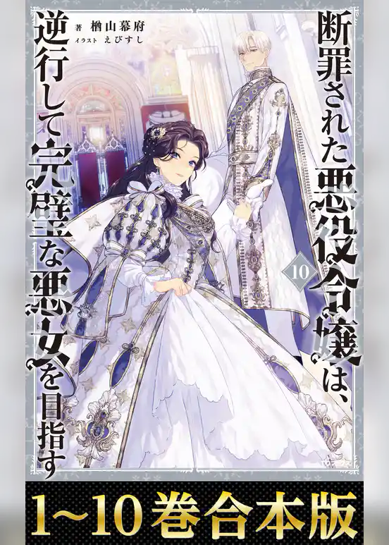 【合本版1-10巻】断罪された悪役令嬢は、逆行して完璧な悪女を目指す