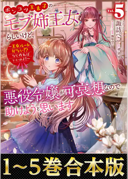 【合本版1-5巻】ポンコツ王太子のモブ姉王女らしいけど、悪役令嬢が可哀想なので助けようと思います