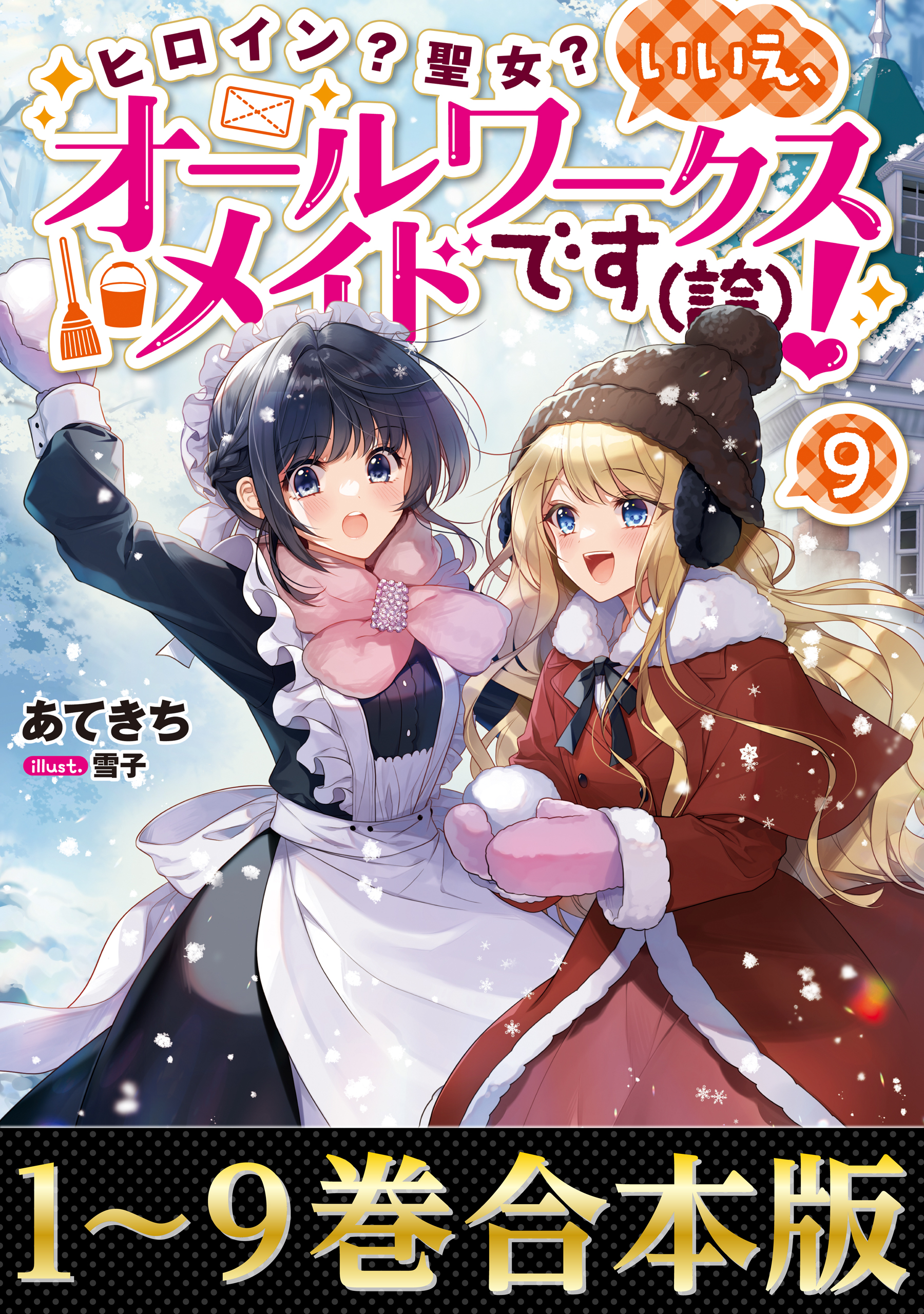 合本版1-9巻】ヒロイン？聖女？いいえ、オールワークスメイドです（誇