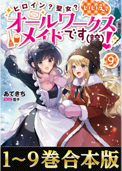 【合本版1-9巻】ヒロイン？聖女？いいえ、オールワークスメイドです（誇）！
