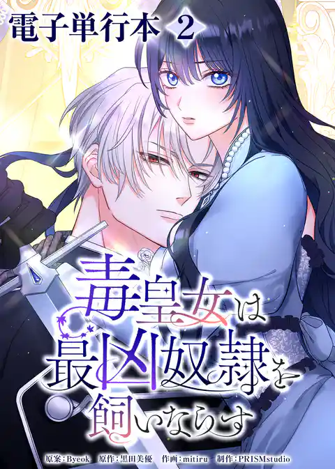 毒皇女は最凶奴隷を飼いならす【電子単行本】