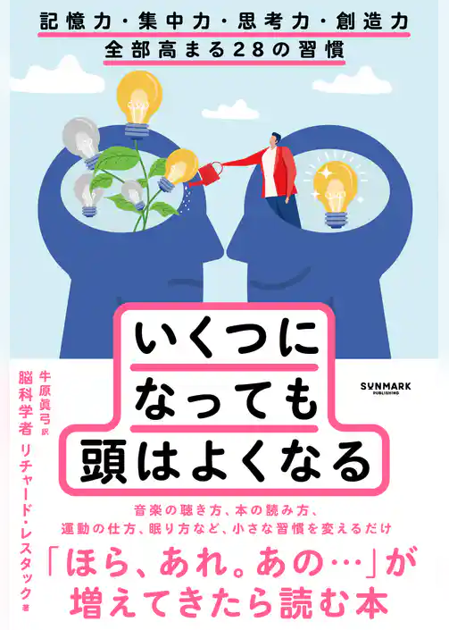 いくつになっても頭はよくなる