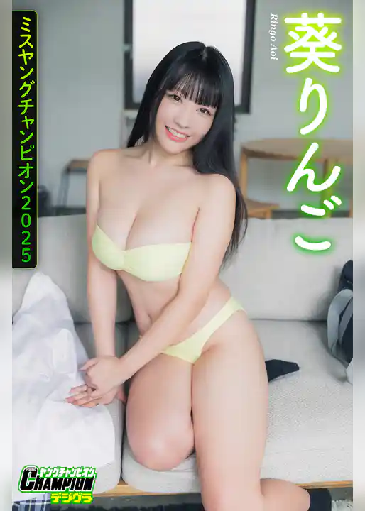 葵りんご「ミスヤングチャンピオン2025」【ヤングチャンピオンデジグラ】