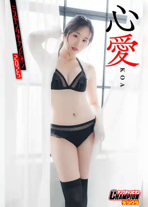 心愛「ミスヤングチャンピオン2025」【ヤングチャンピオンデジグラ】