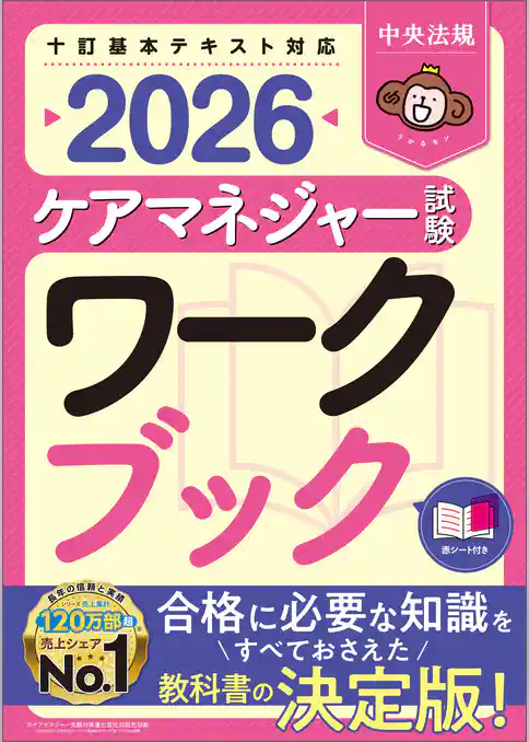 ケアマネジャー試験ワークブック２０２６