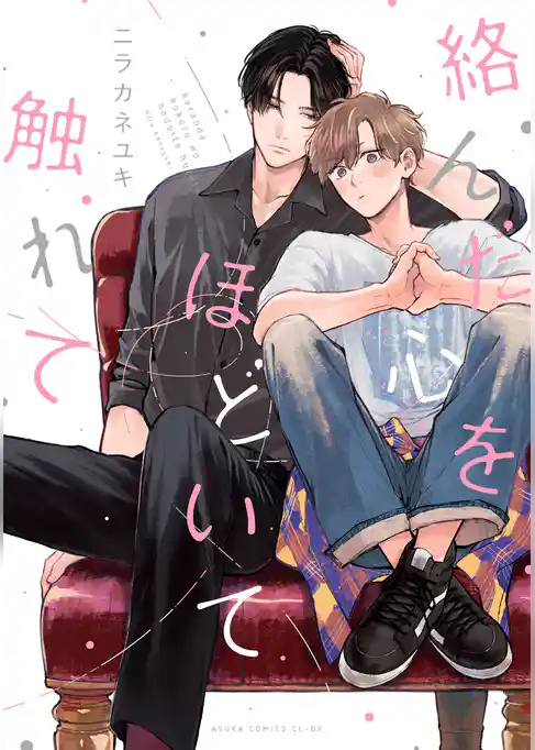 絡んだ心をほどいて触れて