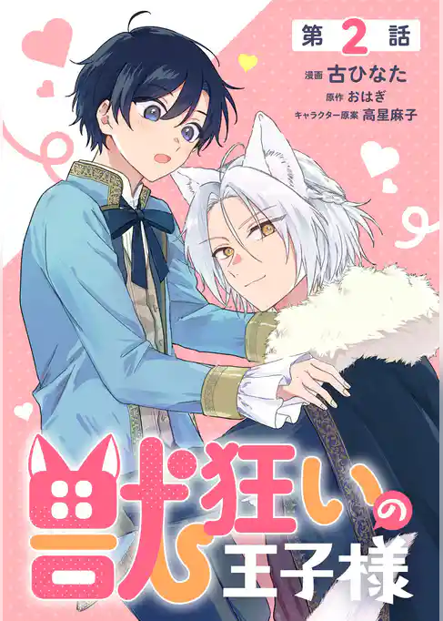 【単話】獣狂いの王子様