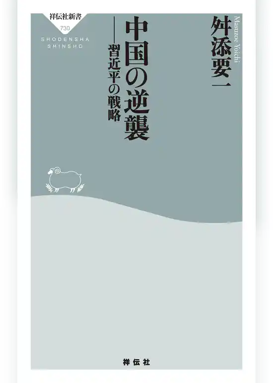 中国の逆襲　習近平の戦略