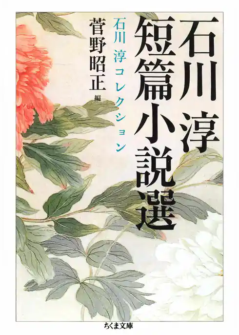 石川淳短篇小説選　石川淳コレクション１
