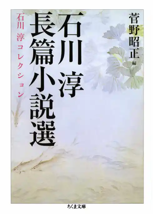石川淳長篇小説選　石川淳コレクション２