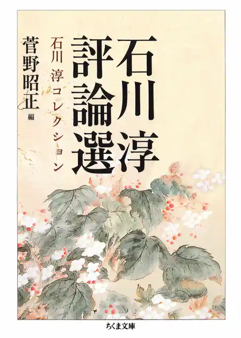 石川淳評論選　石川淳コレクション３