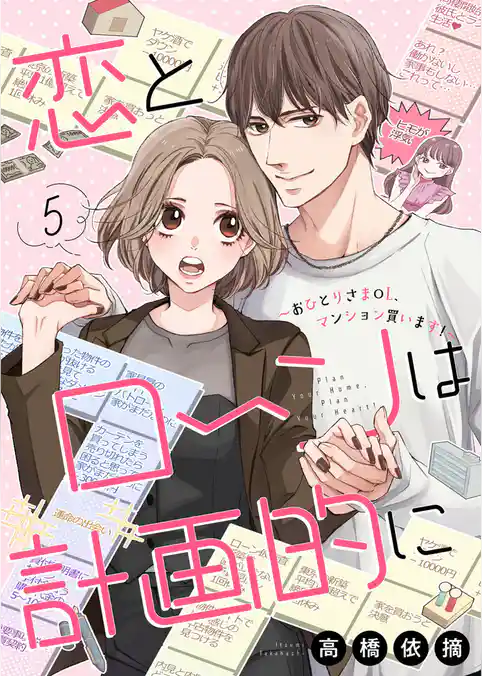 恋とローンは計画的に～おひとりさまOL、マンション買います！～