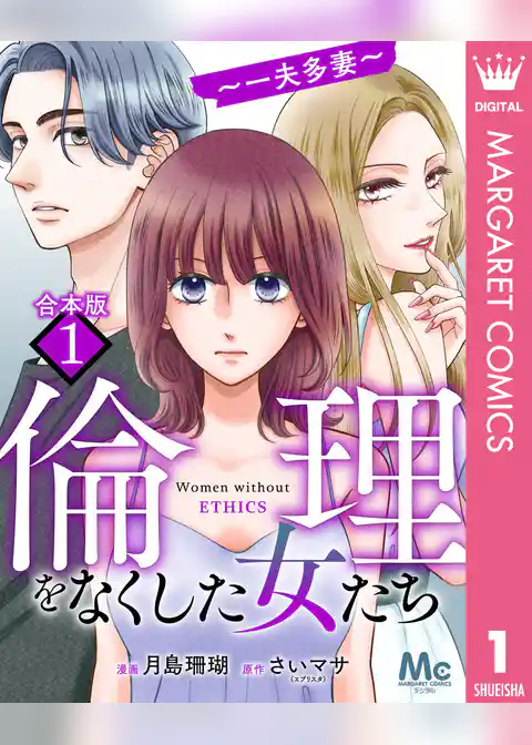 【合本版】倫理をなくした女たち