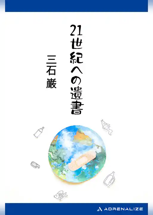 21世紀への遺書