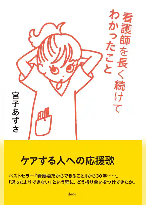 看護師を長く続けてわかったこと