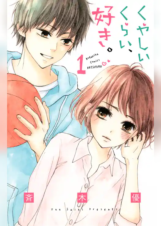 【期間限定　試し読み増量版】くやしいくらい、好き。