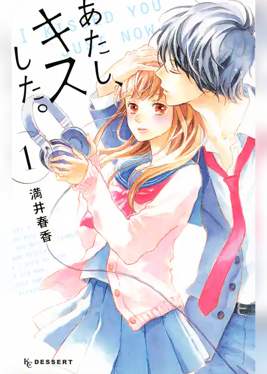 【期間限定　試し読み増量版】あたし、キスした。