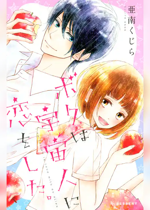 【期間限定　試し読み増量版】ボクは宇宙人に恋をした。