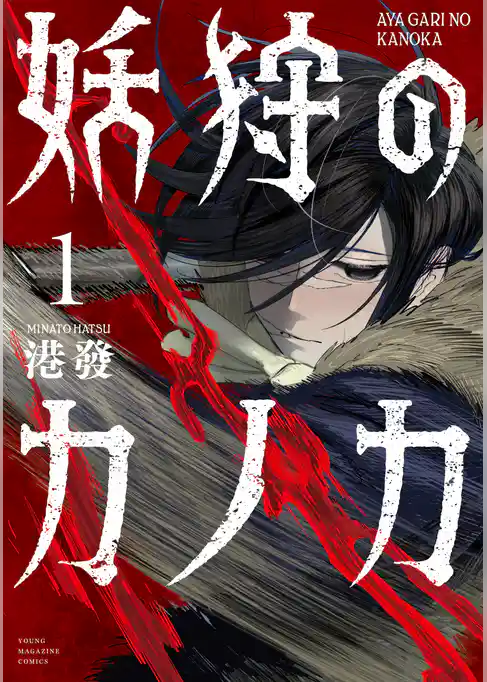 【期間限定　試し読み増量版】妖狩のカノカ