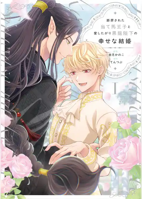 【期間限定　試し読み増量版】断罪された当て馬王子と愛したがり黒龍陛下の幸せな結婚