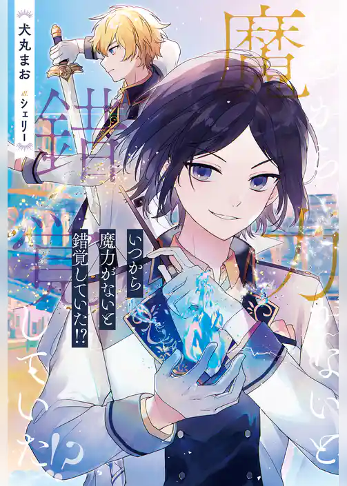 【期間限定　試し読み増量版】いつから魔力がないと錯覚していた！？