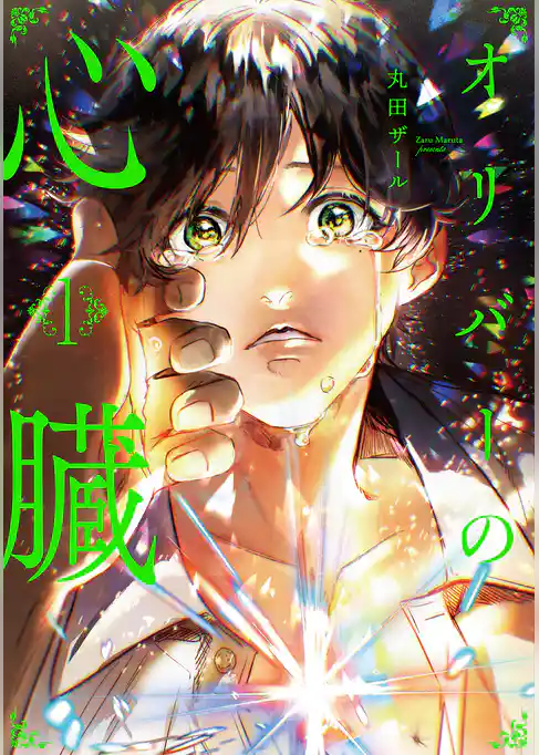 【期間限定　試し読み増量版】オリバーの心臓