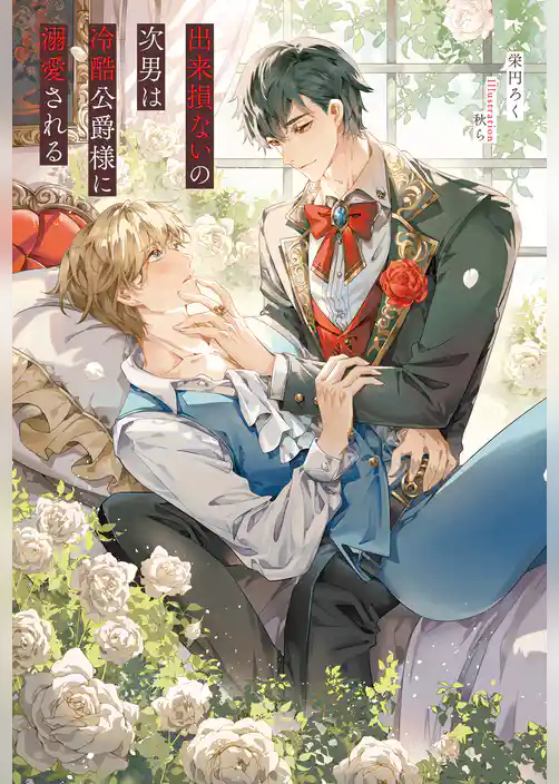 【期間限定　試し読み増量版】出来損ないの次男は冷酷公爵様に溺愛される