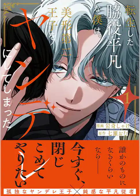 【期間限定　試し読み増量版】転生した脇役平凡な僕は、美形第二王子をヤンデレにしてしまった
