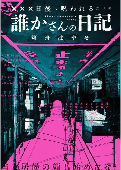 【期間限定　試し読み増量版】XXX日後に呪われるだけの誰かさんの日記