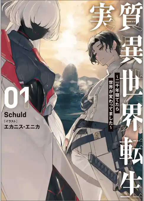 【期間限定　試し読み増量版】実質異世界転生 ～二千年寝てたら世界が変わってました～