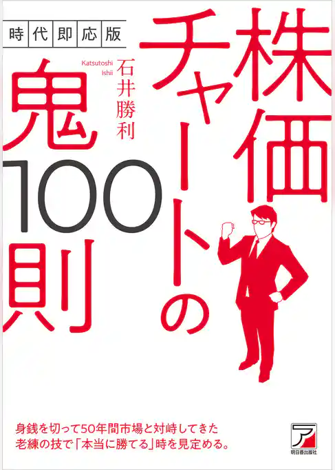 時代即応版　株価チャートの鬼100則