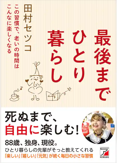 最後までひとり暮らし