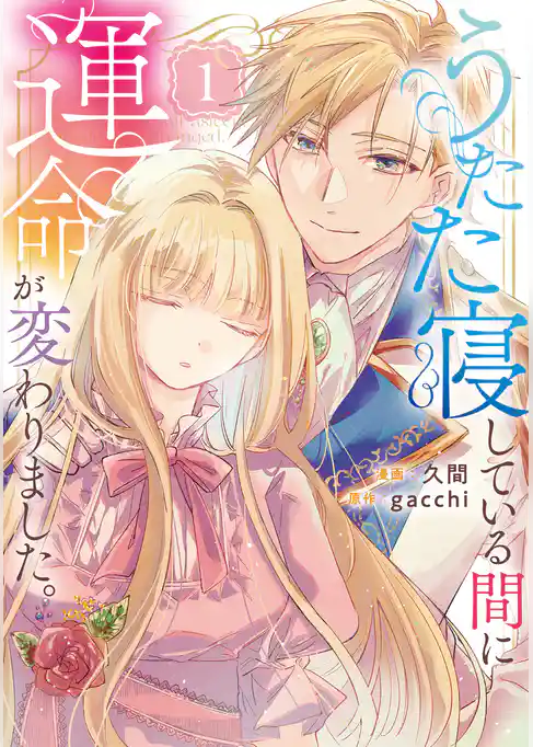 【期間限定　試し読み増量版】うたた寝している間に運命が変わりました。