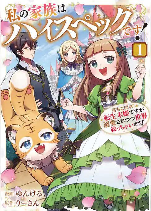 【期間限定　試し読み増量版】私の家族はハイスペックです！　落ちこぼれ転生末姫ですが溺愛されつつ世界救っちゃいます！